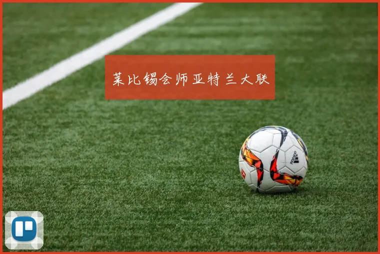 莱比锡会师亚特兰大联