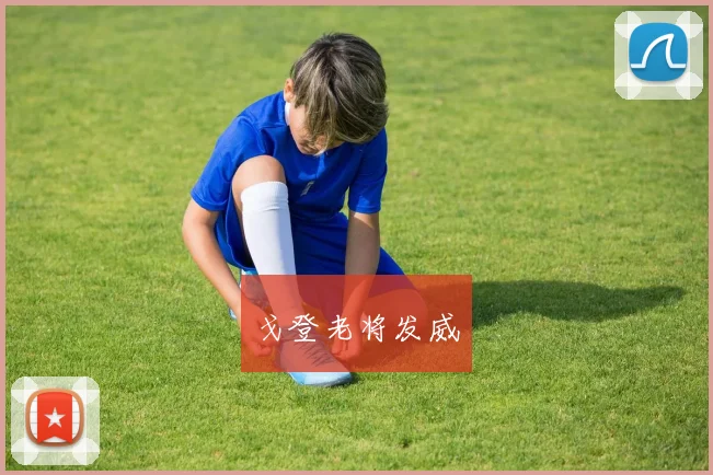 戈登老将发威