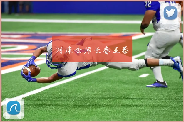 河床会师长春亚泰