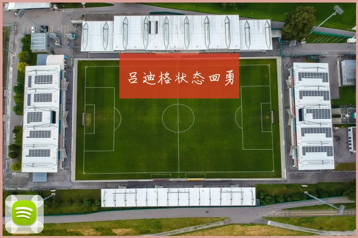 吕迪格状态回勇