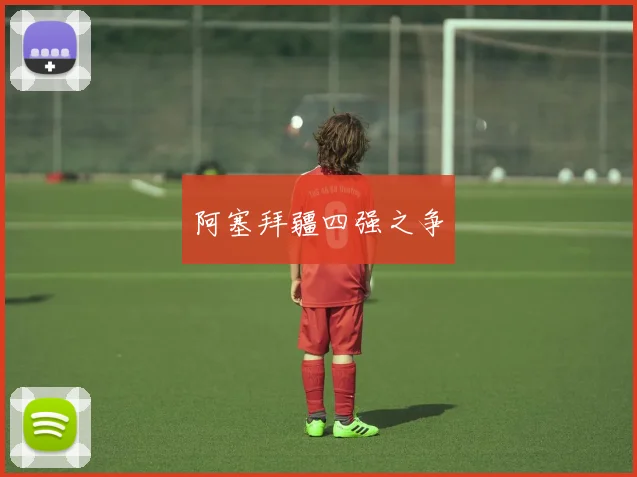 阿塞拜疆四强之争