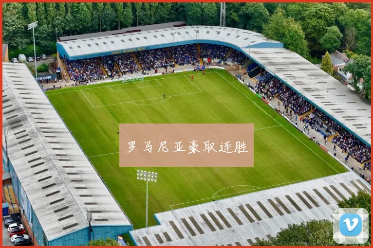 罗马尼亚豪取连胜
