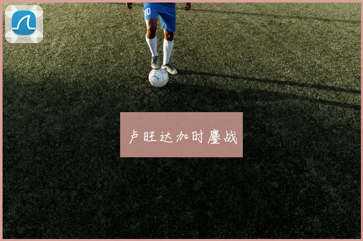 卢旺达加时鏖战