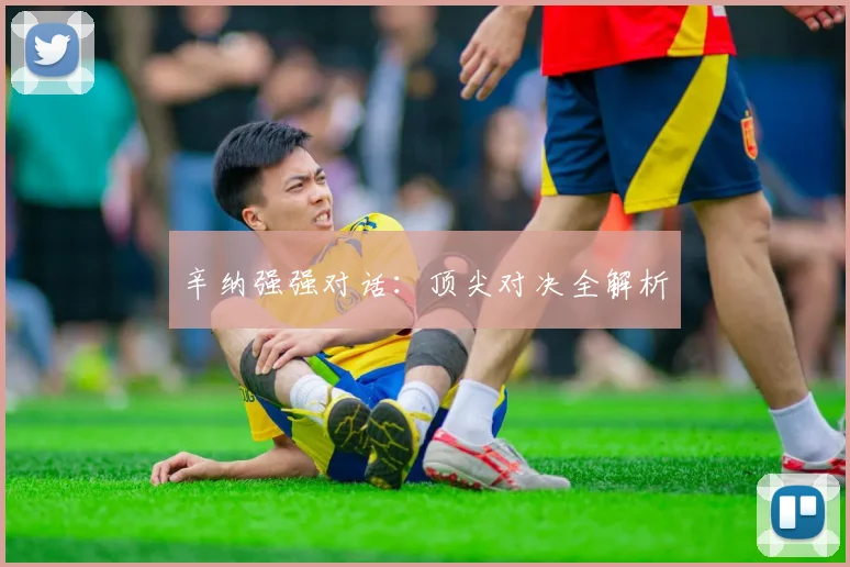 辛纳强强对话：顶尖对决全解析