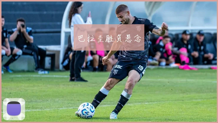 巴拉圭胜负悬念