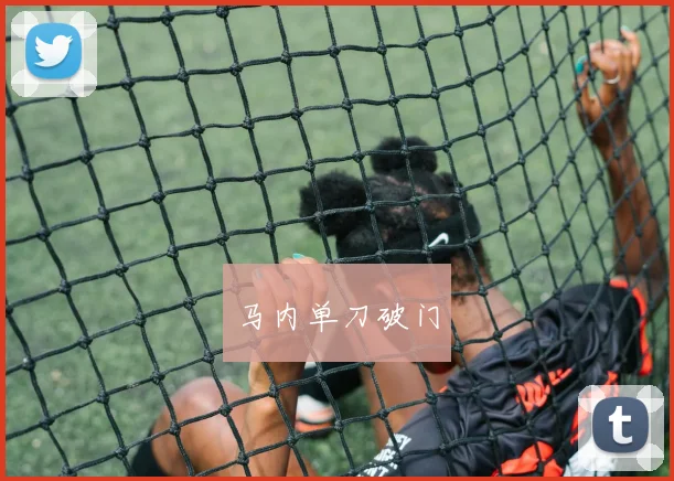 马内单刀破门
