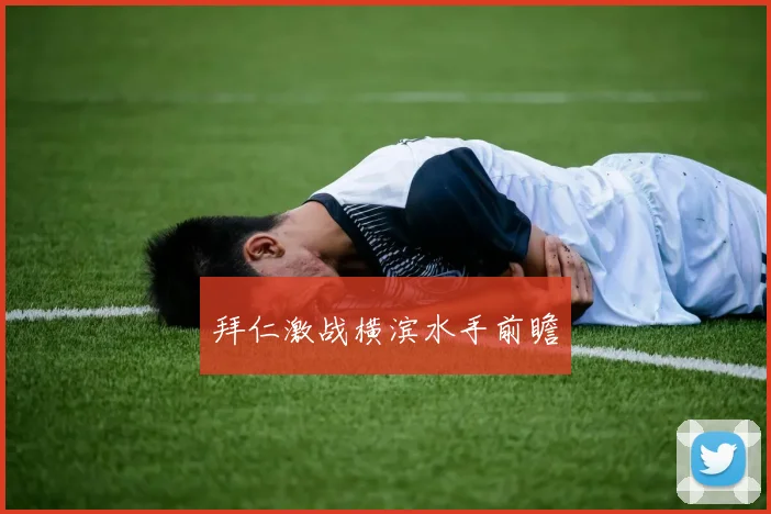 拜仁激战横滨水手前瞻