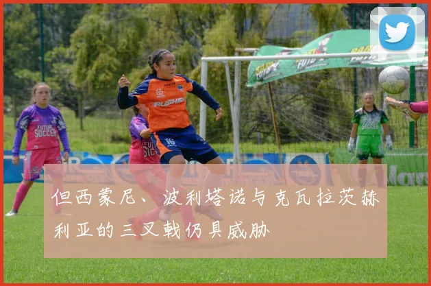 但西蒙尼、波利塔诺与克瓦拉茨赫利亚的三叉戟仍具威胁