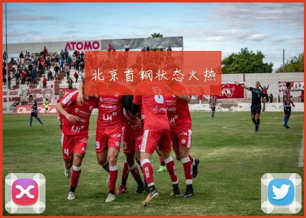 北京首钢状态火热