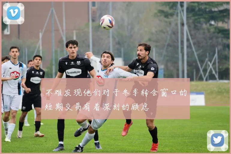 不难发现他们对于冬季转会窗口的短期交易有着深刻的顾虑