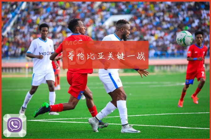 哥伦比亚关键一战
