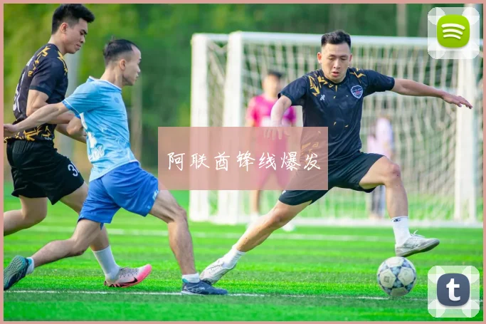 阿联酋锋线爆发
