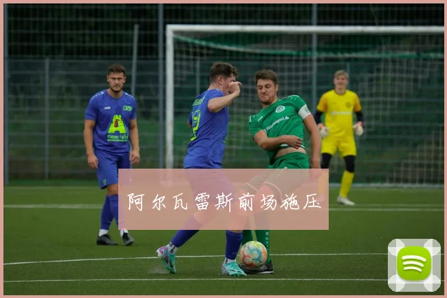 阿尔瓦雷斯前场施压