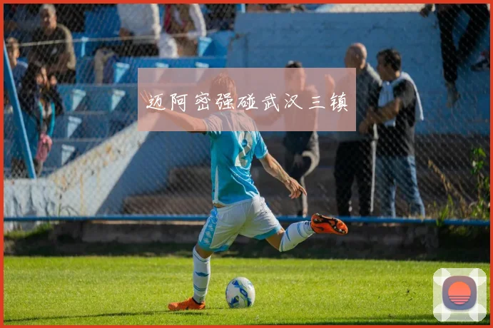 迈阿密强碰武汉三镇