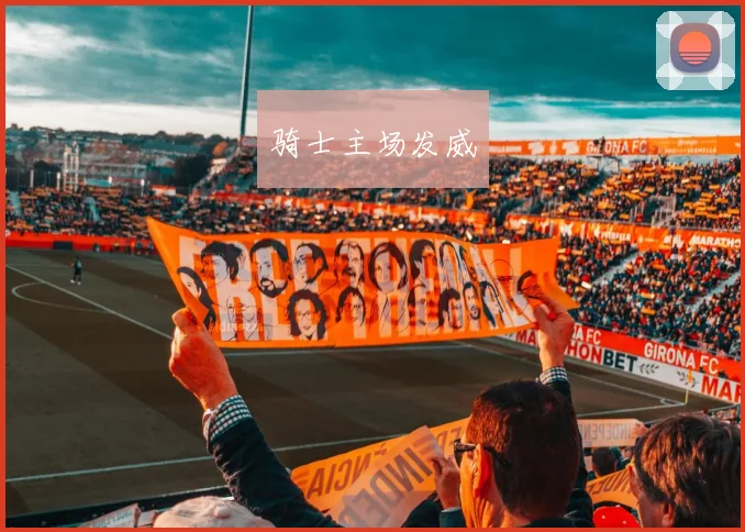 骑士主场发威