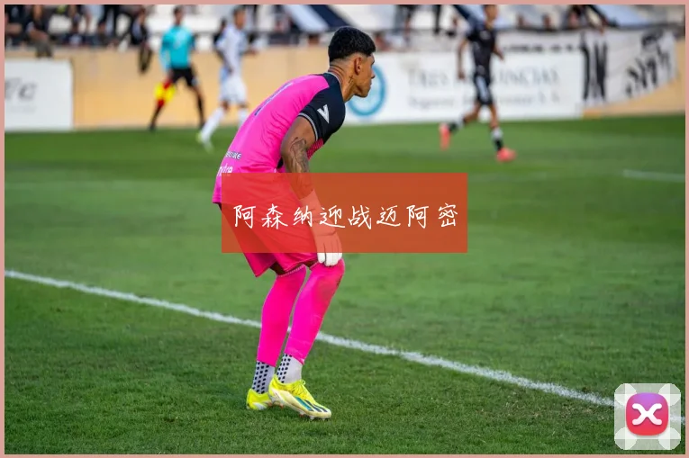 阿森纳迎战迈阿密