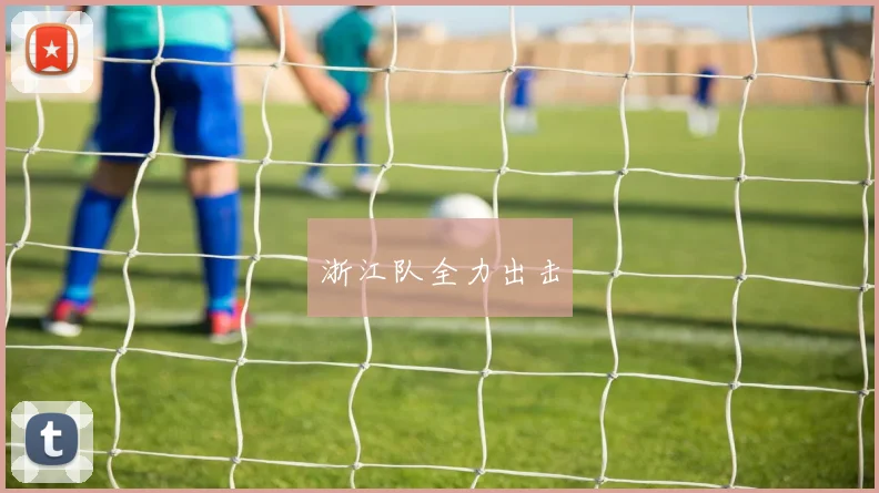 浙江队全力出击