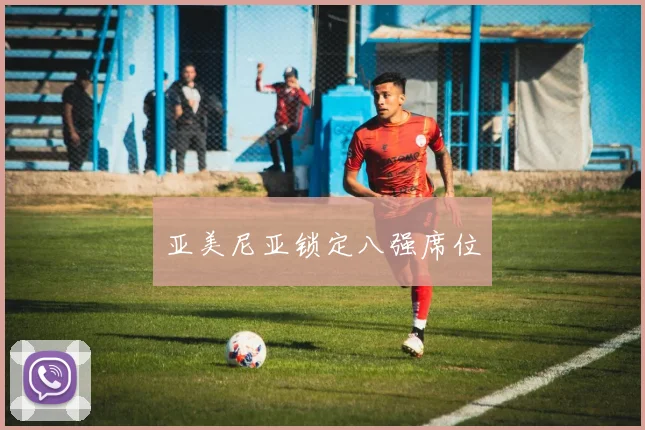 亚美尼亚锁定八强席位