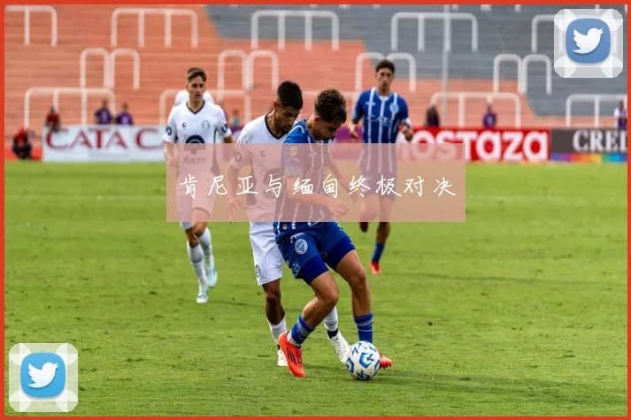 肯尼亚与缅甸终极对决