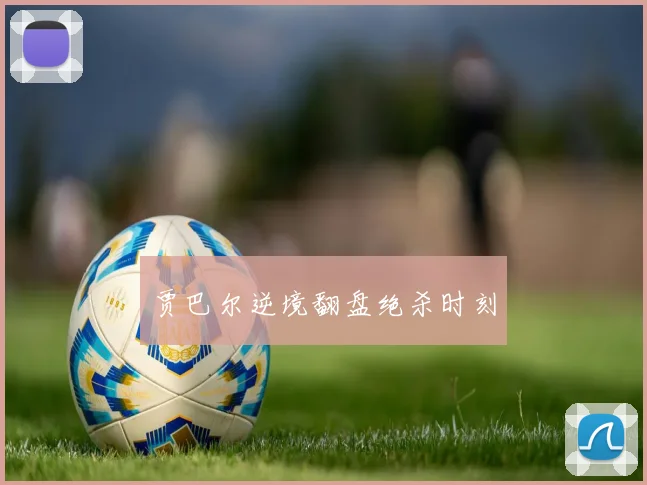 贾巴尔逆境翻盘绝杀时刻