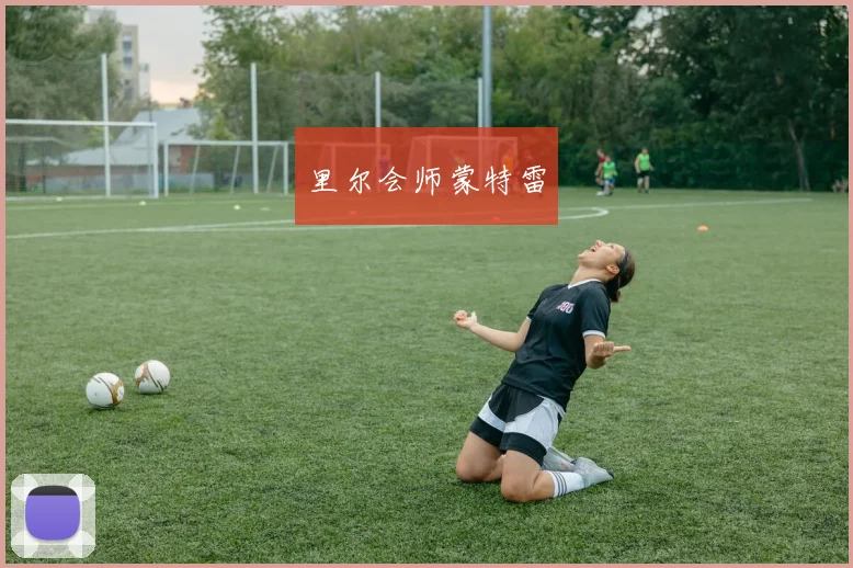 里尔会师蒙特雷