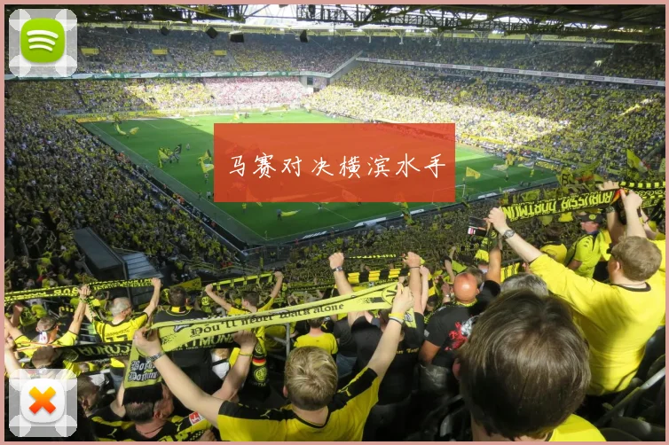 马赛对决横滨水手
