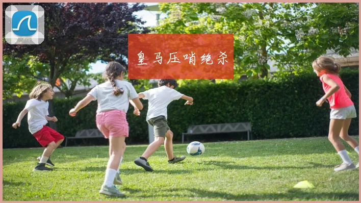 皇马压哨绝杀