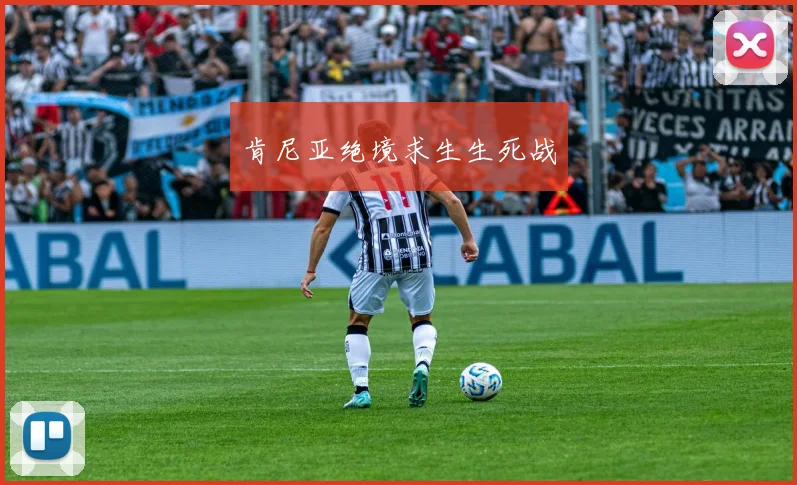肯尼亚绝境求生生死战