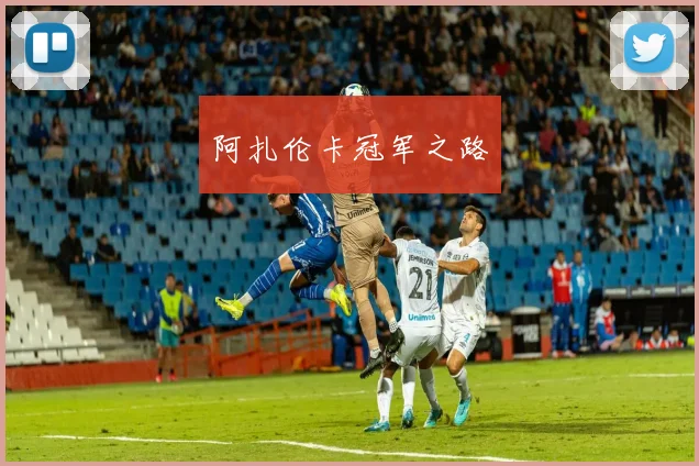 阿扎伦卡冠军之路