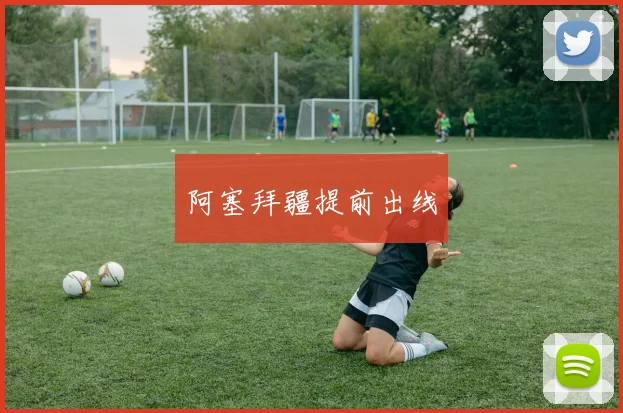 阿塞拜疆提前出线