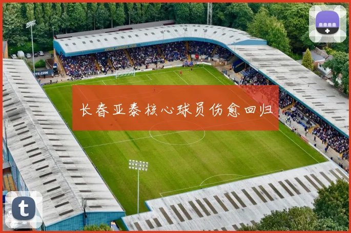 长春亚泰核心球员伤愈回归
