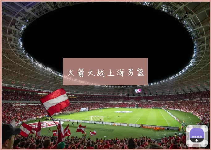 火箭大战上海男篮