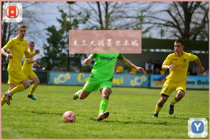 米兰大战墨尔本城