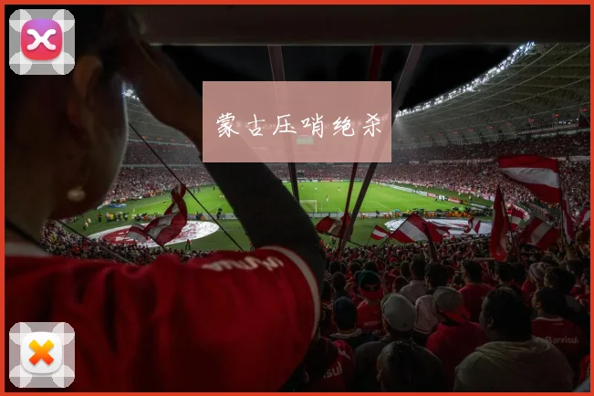 蒙古压哨绝杀