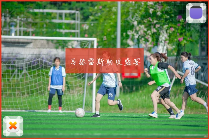 马赫雷斯助攻盛宴