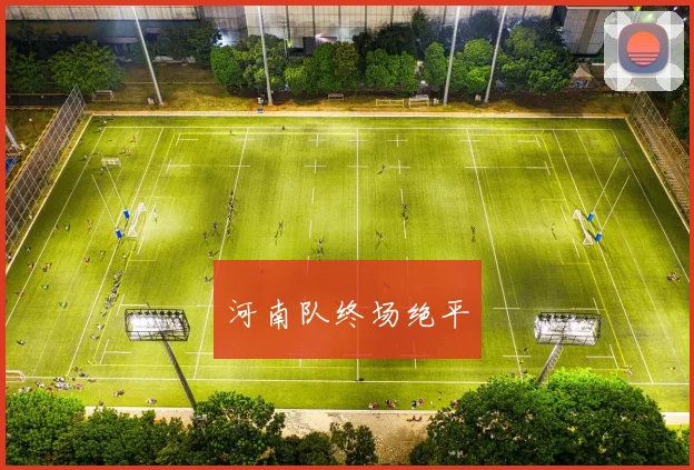 河南队终场绝平