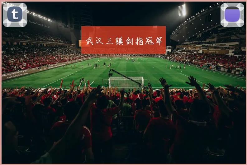 武汉三镇剑指冠军