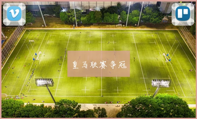 皇马联赛争冠