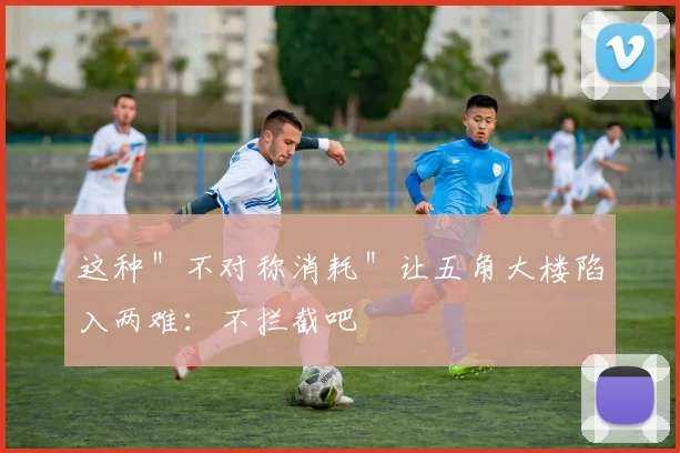 这种＂不对称消耗＂让五角大楼陷入两难：不拦截吧