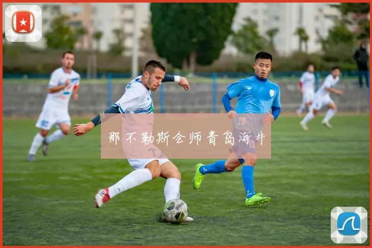 那不勒斯会师青岛海牛