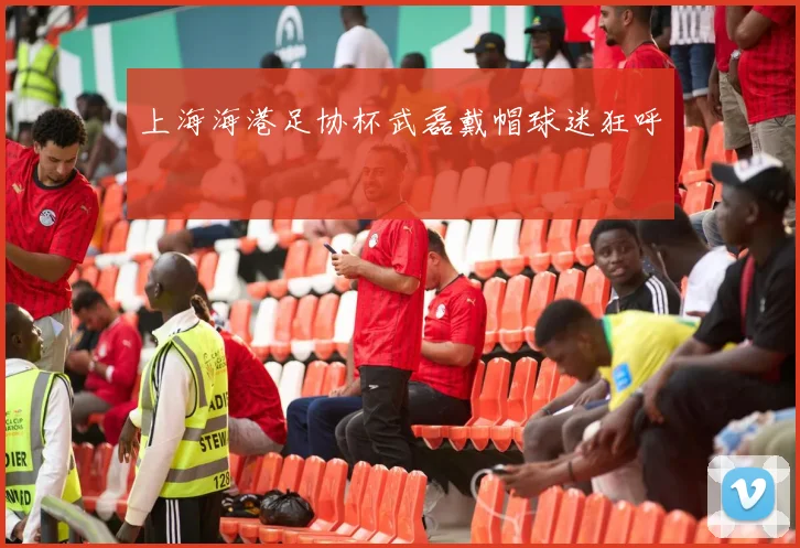 上海海港足协杯武磊戴帽球迷狂呼