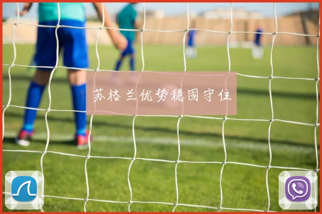 苏格兰优势稳固守住