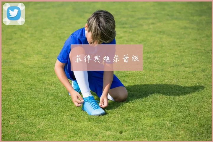菲律宾绝杀晋级