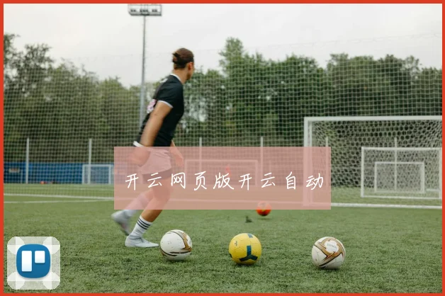 开云网页版开云自动