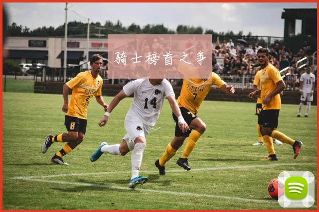 骑士榜首之争