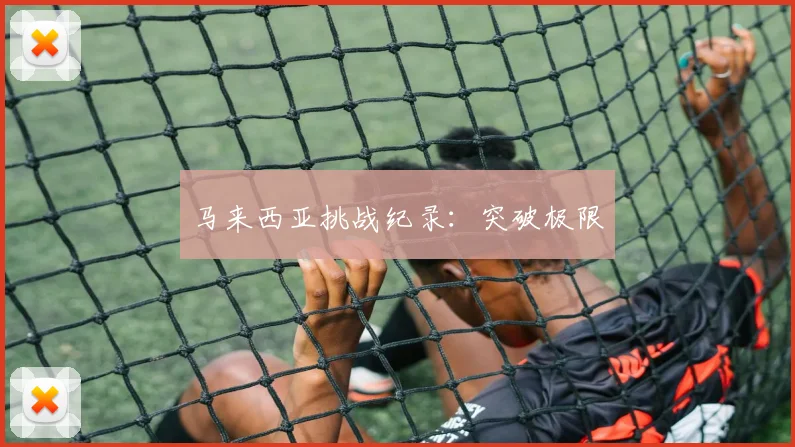 马来西亚挑战纪录：突破极限