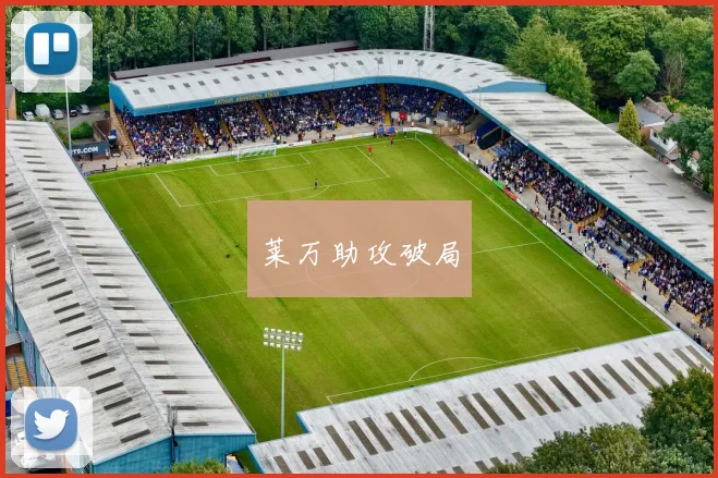 莱万助攻破局