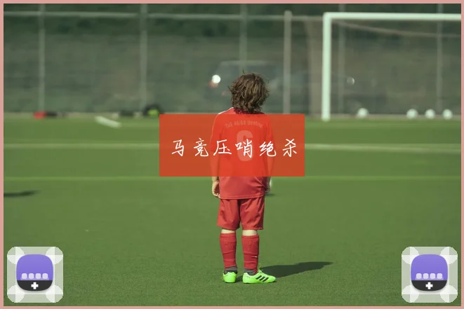 马竞压哨绝杀