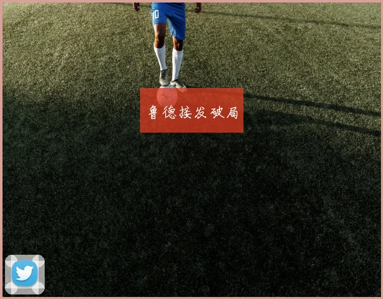 鲁德接发破局