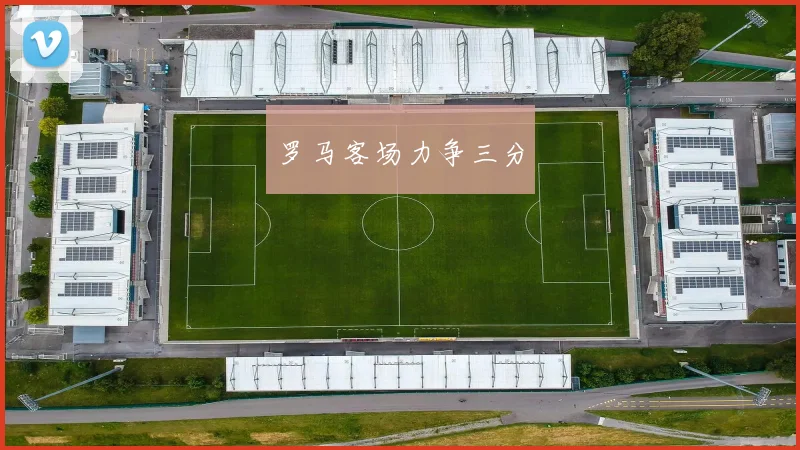 罗马客场力争三分